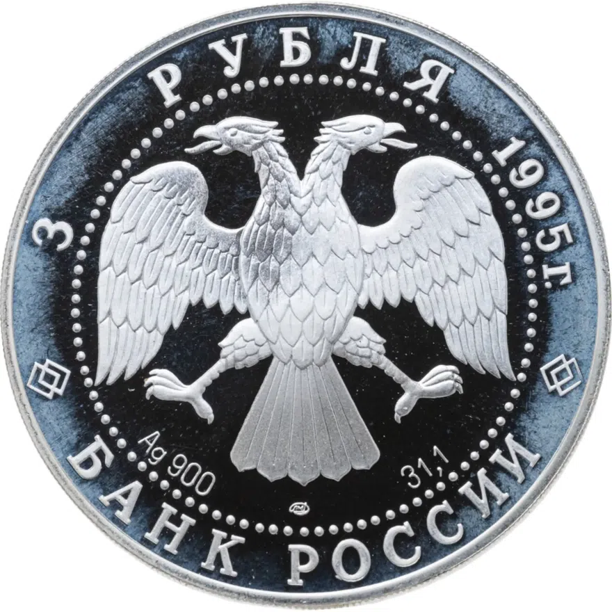 3 рубля 1995 ЛМД рысь, реверс