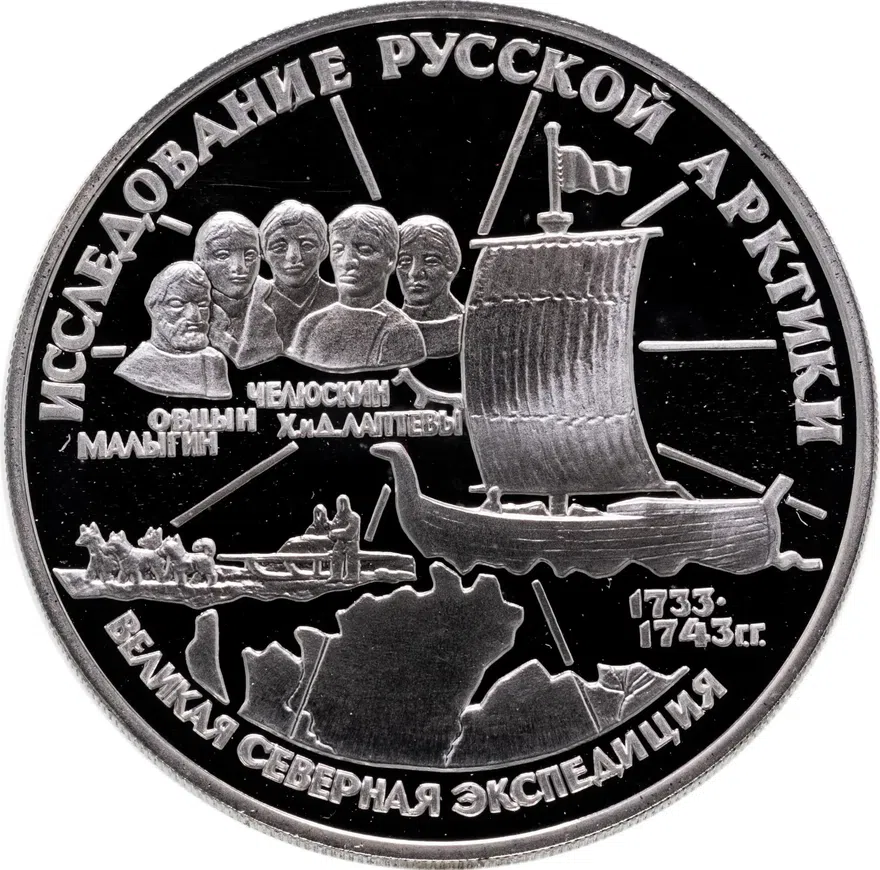 3 рубля 1995 ЛМД С.И. Челюскин, аверс