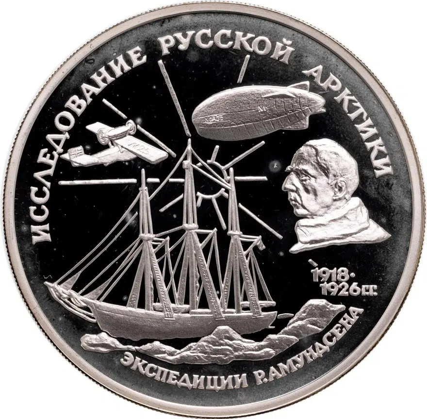 3 рубля 1995 ММД "Исследование русской Арктики - Р. Амундсен", аверс