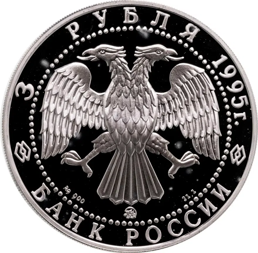 3 рубля 1995 ММД "Исследование русской Арктики - Р. Амундсен", реверс