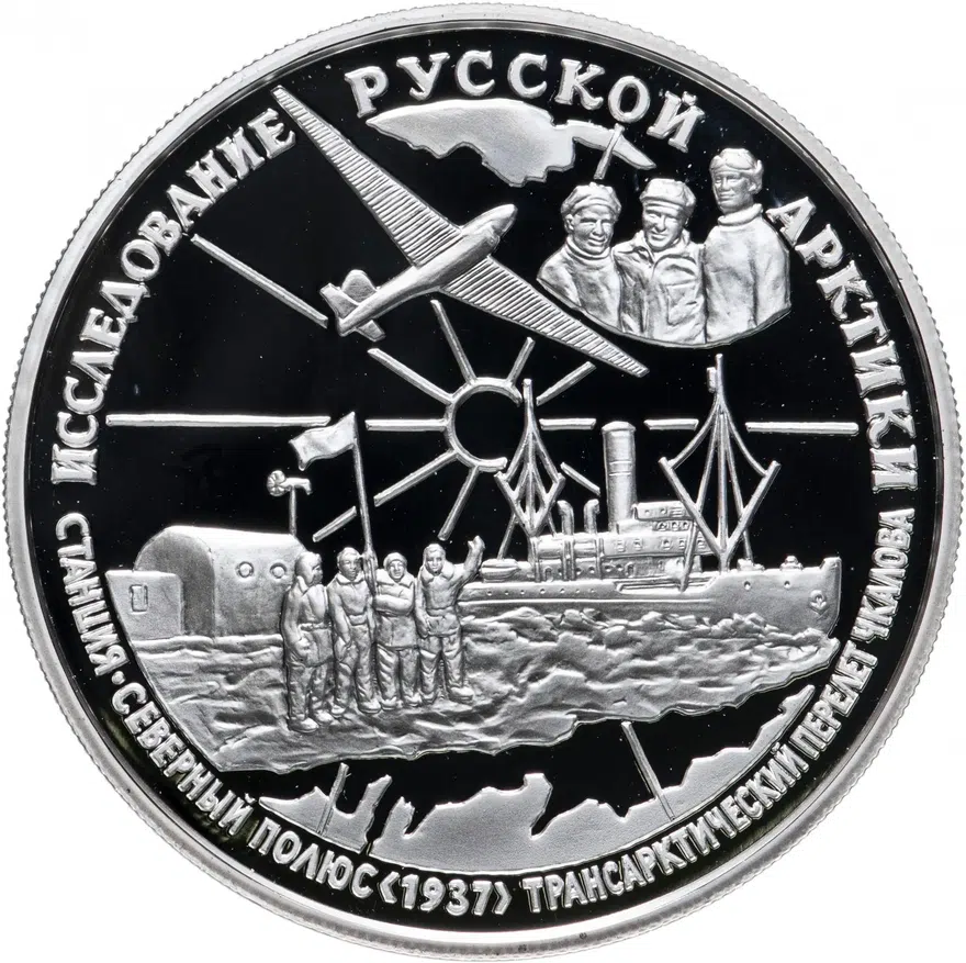 25 рублей 1995 ММД Proof "Исследовние русской арктики - В.П. Чкалов"
