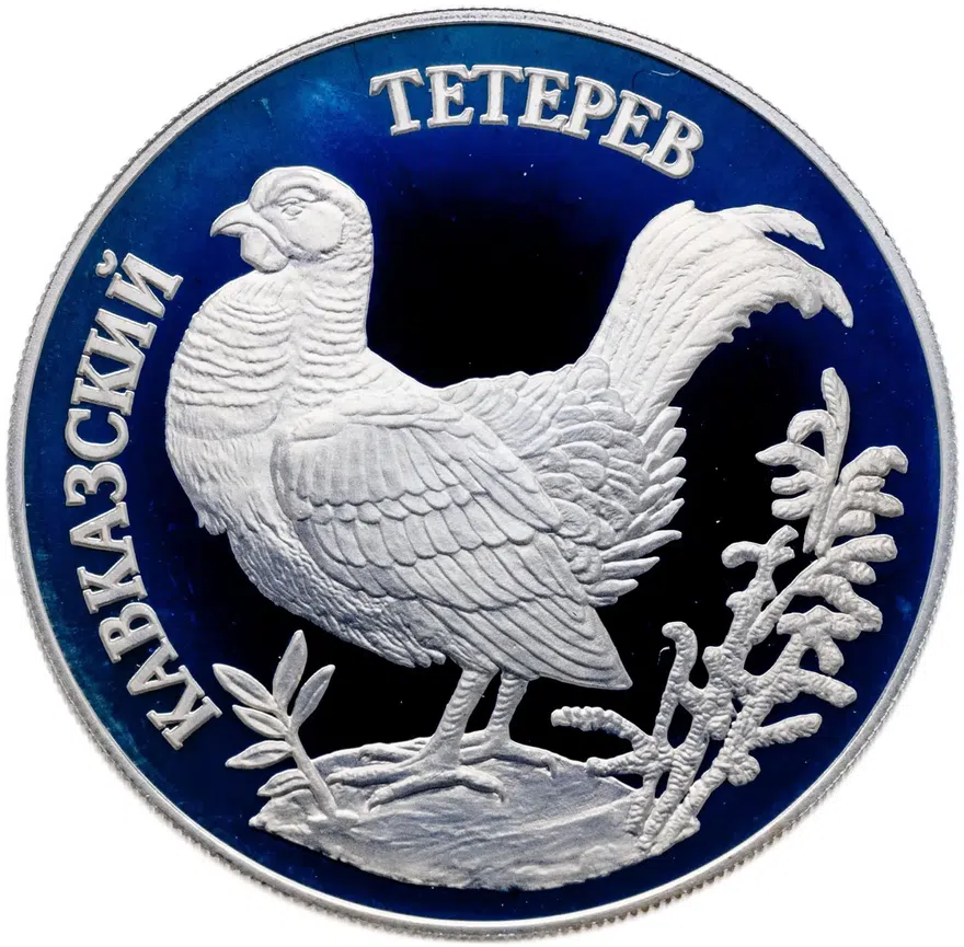 1 рубль 1995 ЛМД кавказский тетерев