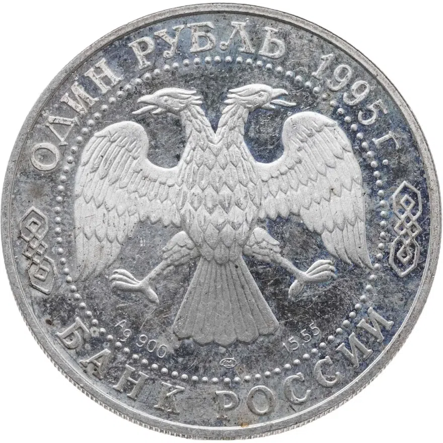 1 рубль 1995 СПМД черноморская афалина