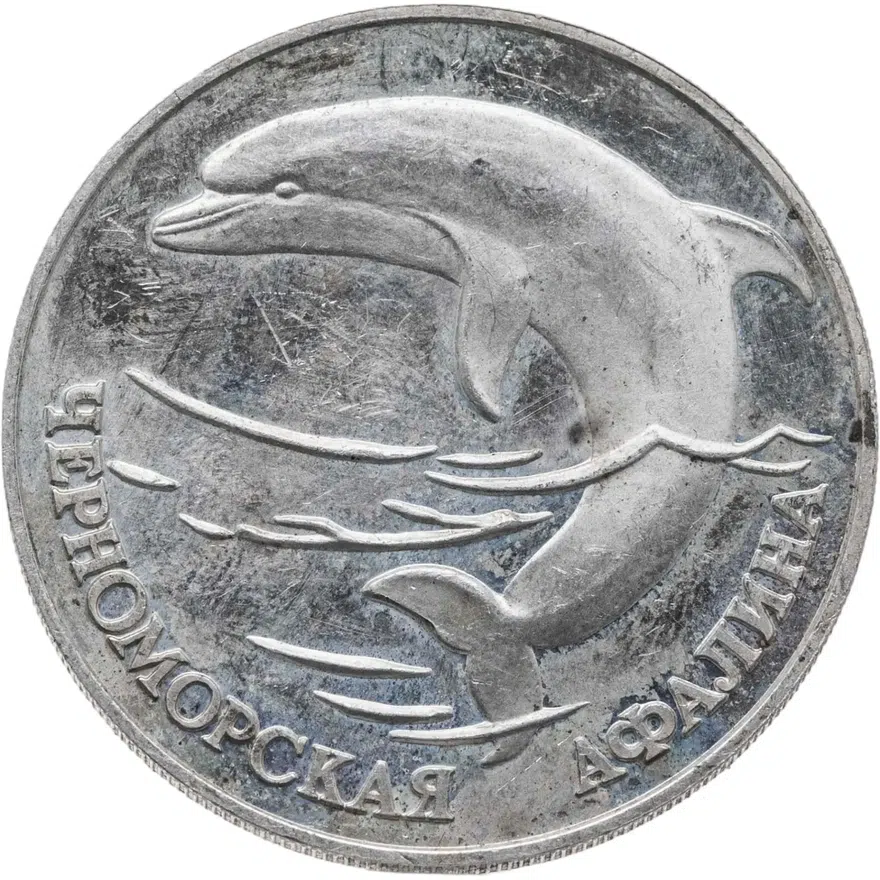 1 рубль 1995 СПМД черноморская афалина, реверс