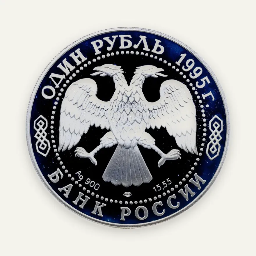 1 рубль 1995 ЛМД дальневосточный аист, реверс