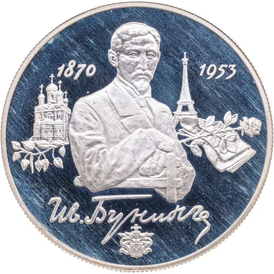 2 рубля 1995 ММД 125-летие со дня рождения И.А. Бунина