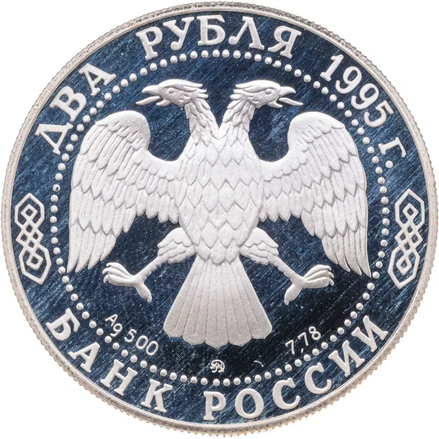 2 рубля 1995 ММД 125-летие со дня рождения И.А. Бунина, реверс
