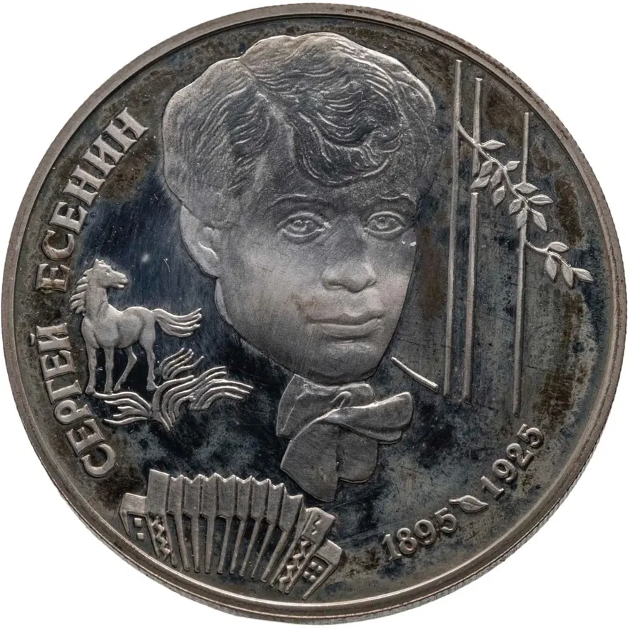 2 рубля 1995 ЛМД 100-летие со дня рождения С.А. Есенина