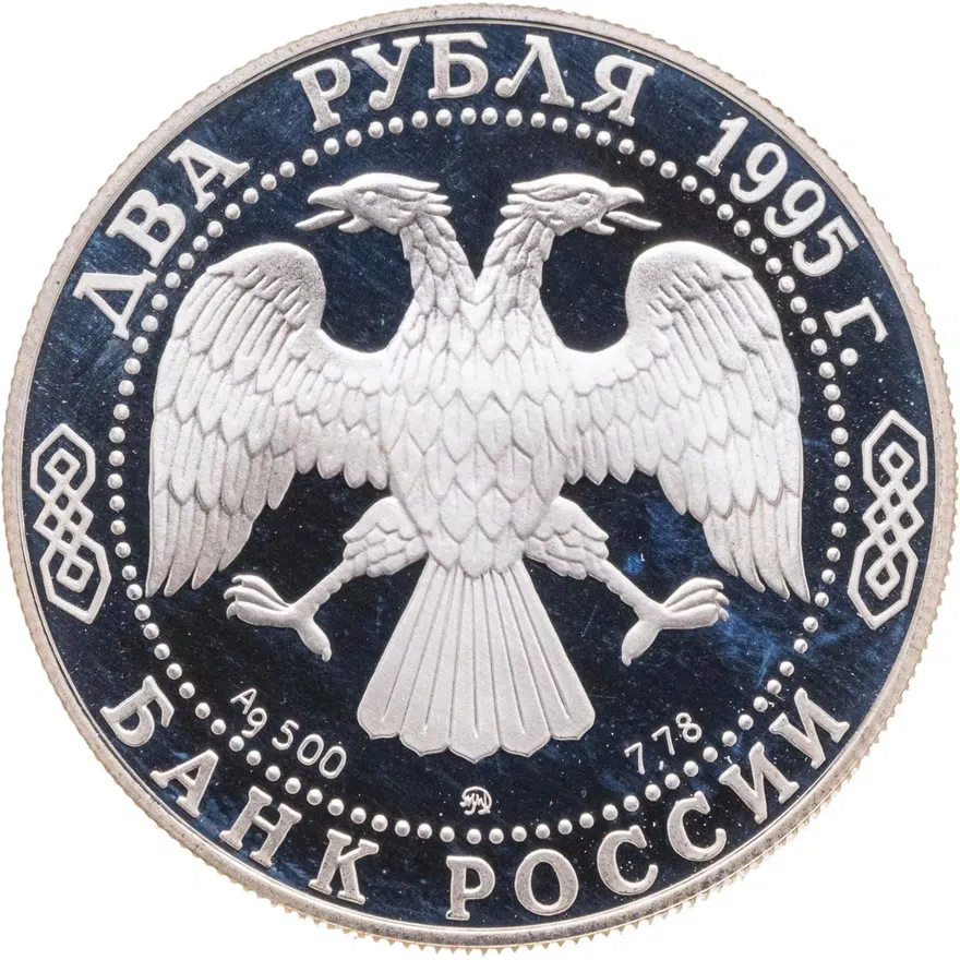 2 рубля 1995 ММД 250-летие со дня рождения М.И. Кутузова
