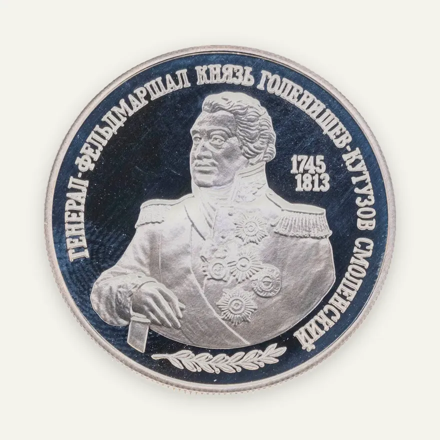 2 рубля 1995 ММД 250-летие со дня рождения М.И. Кутузова, реверс