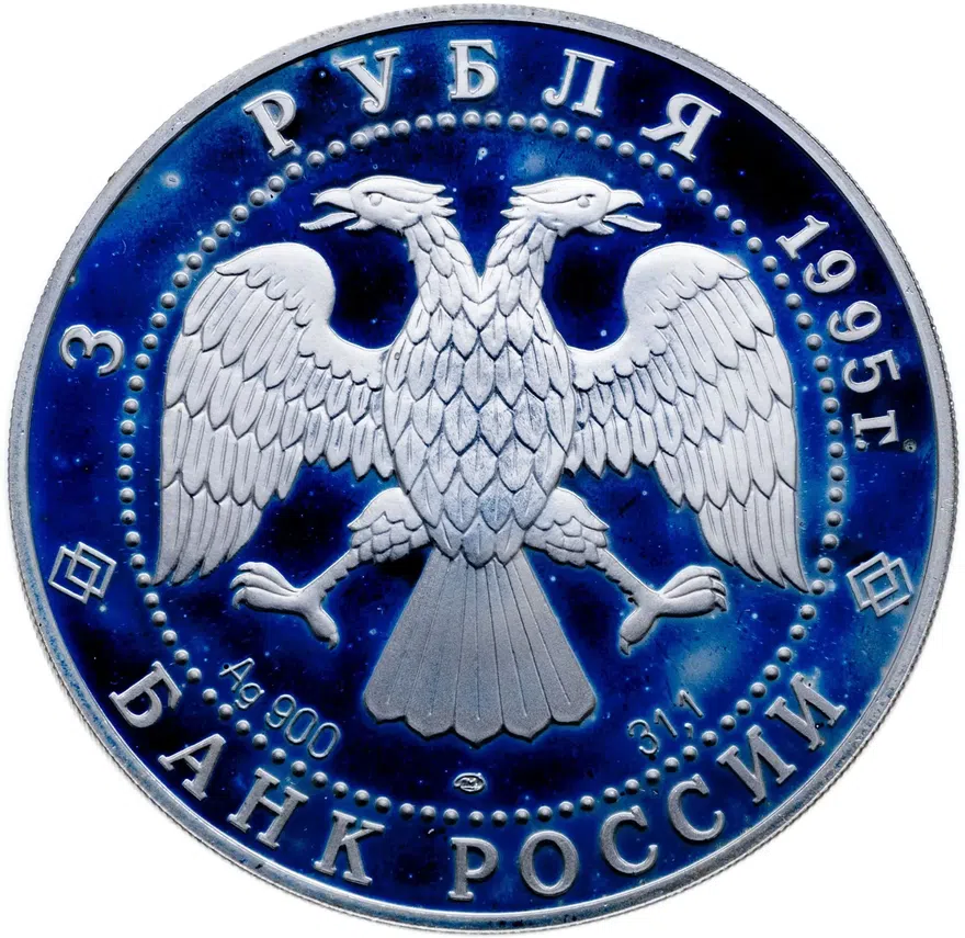 3 рубля 1995 ЛМД 200-летие основания первой Российской национальной библиотеки, г. Санкт-Петербург, реверс