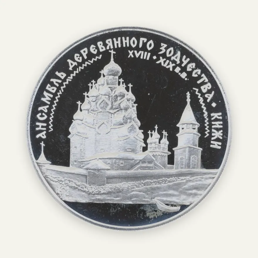 3 рубля 1995 ЛМД ансамбль деревянного зодчества в Кижах, аверс