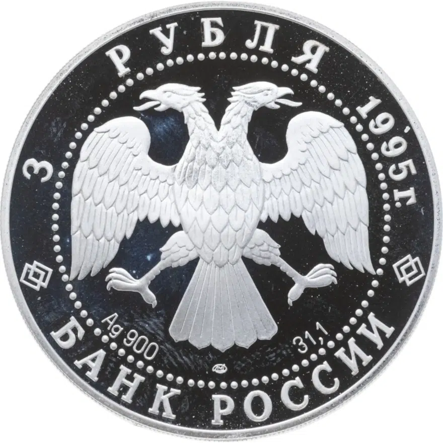 3 рубля 1995 ЛМД ансамбль деревянного зодчества в Кижах, реверс