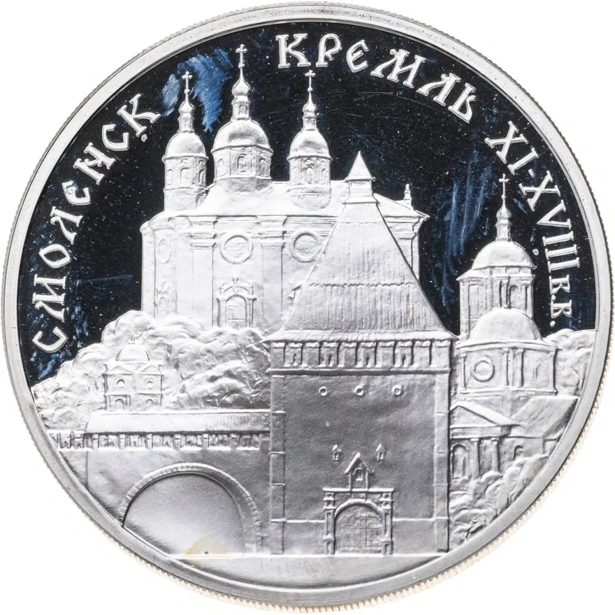 3 рубля 1995 ММД Смоленский кремль, XI - XVIII вв., аверс