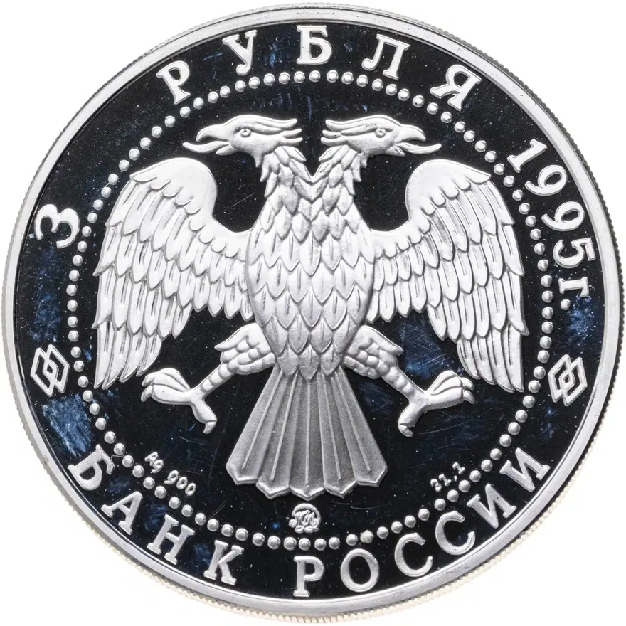 3 рубля 1995 ММД Смоленский кремль, XI - XVIII вв., реверс