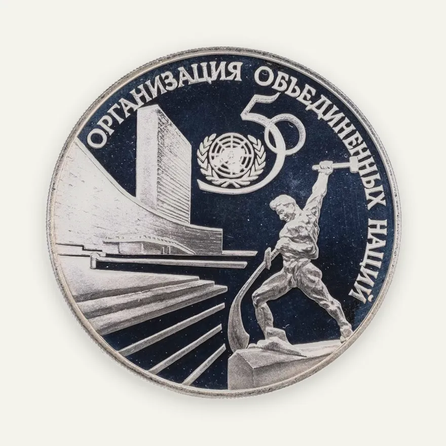 3 рубля 1995 ЛМД 50-летие Организации Объединенных Наций
