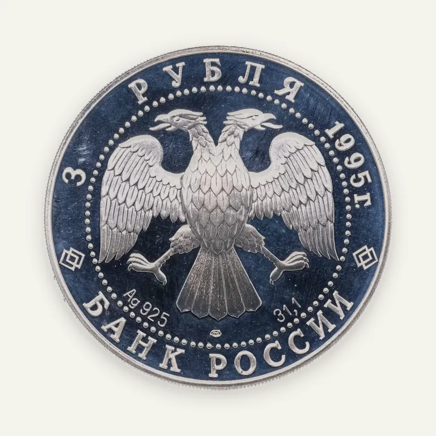 3 рубля 1995 ЛМД 50-летие Организации Объединенных Наций, реверс