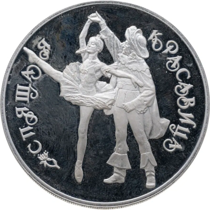 3 рубля 1995 ЛМД Спящая красавица, аверс