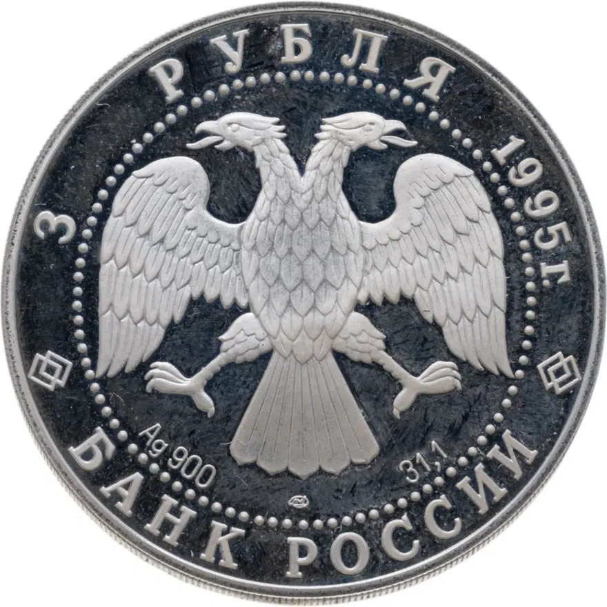 3 рубля 1995 ЛМД Спящая красавица, реверс