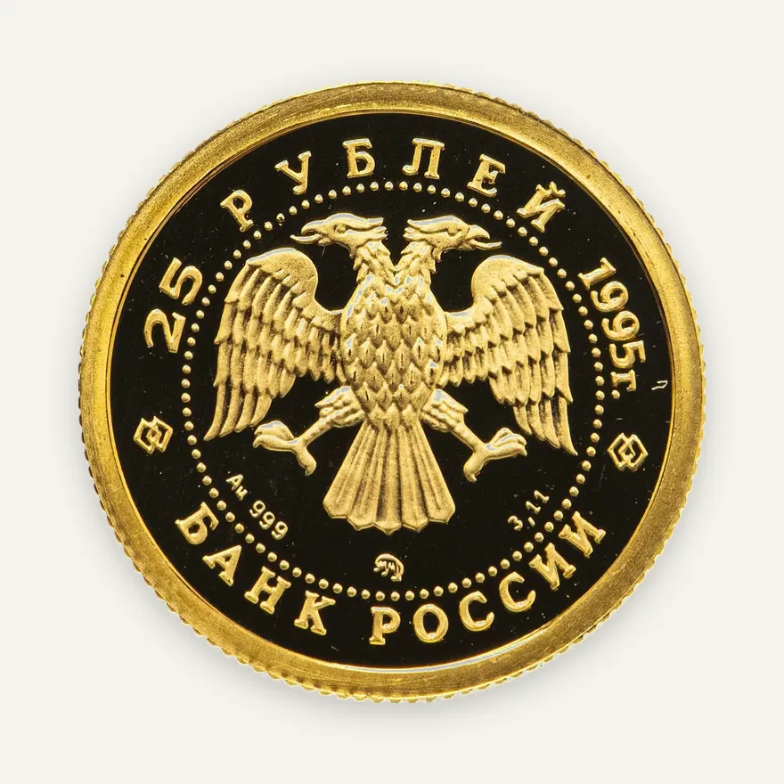 25 рублей 1995 ММД "Спящая красавица", реверс