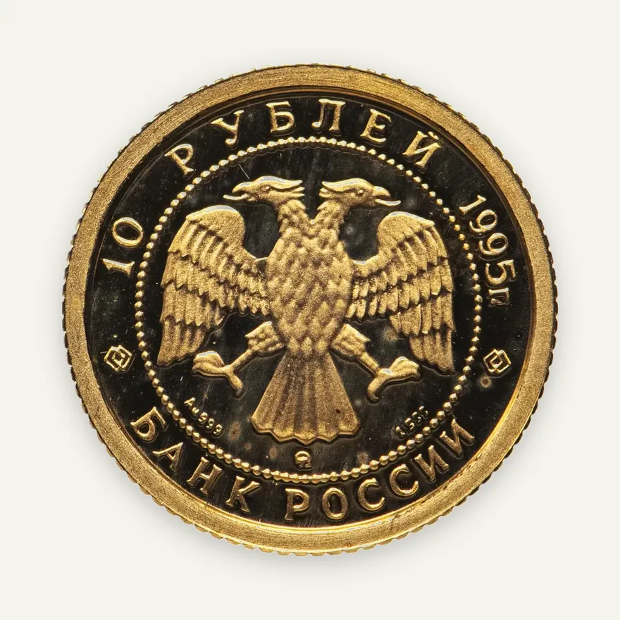10 рублей 1995 ММД Спящая красавица, реверс