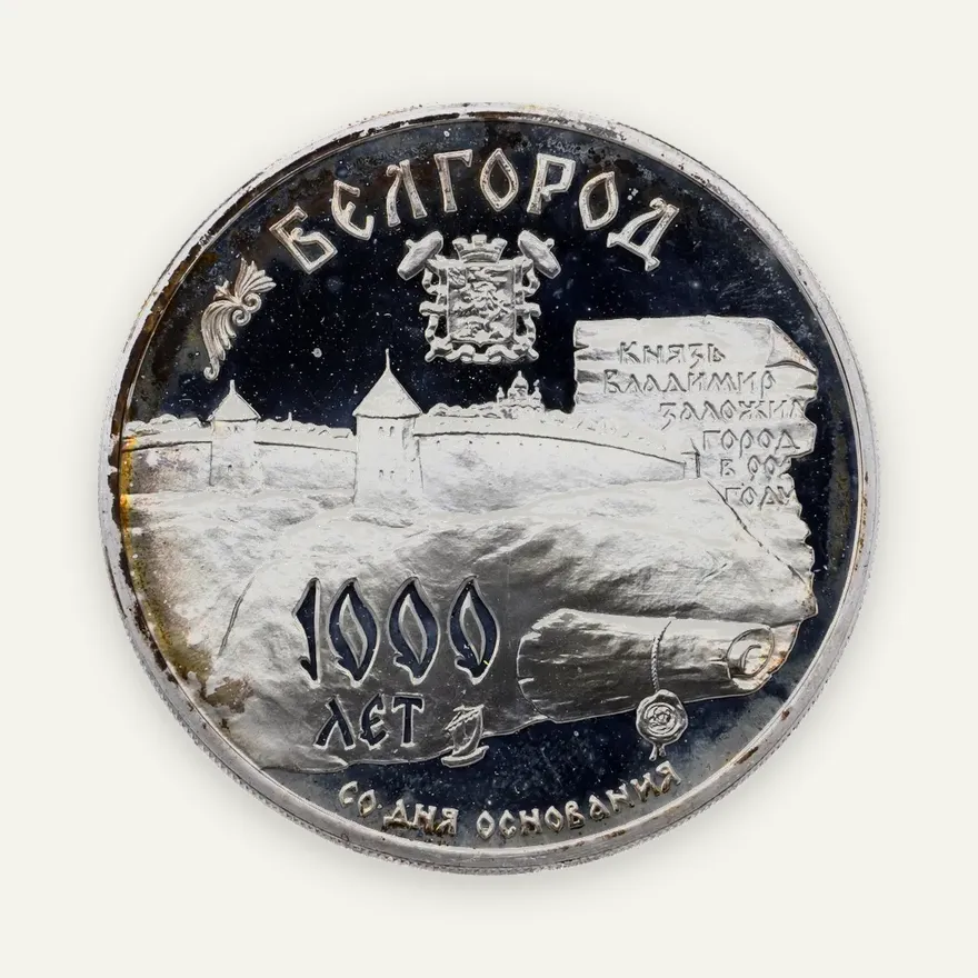 3 рубля 1995 ММД 1000-летие основания г. Белгорода, аверс