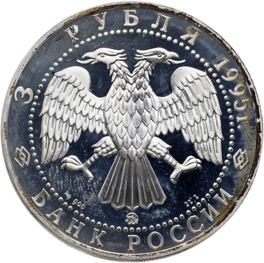 3 рубля 1995 ММД 1000-летие основания г. Белгорода, реверс