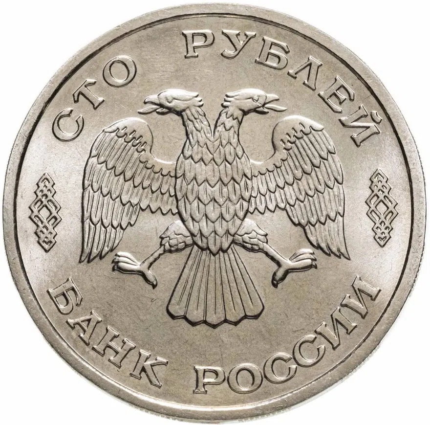 100 рублей 1995 ЛМД 50 лет Великой Победы памятник Воину-освободителю, реверс