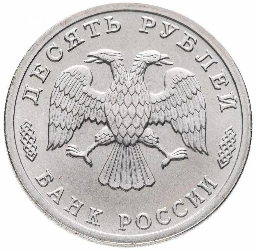 10 рублей 1995 ЛМД "50 лет Великой Победы - трудовой фронт", реверс
