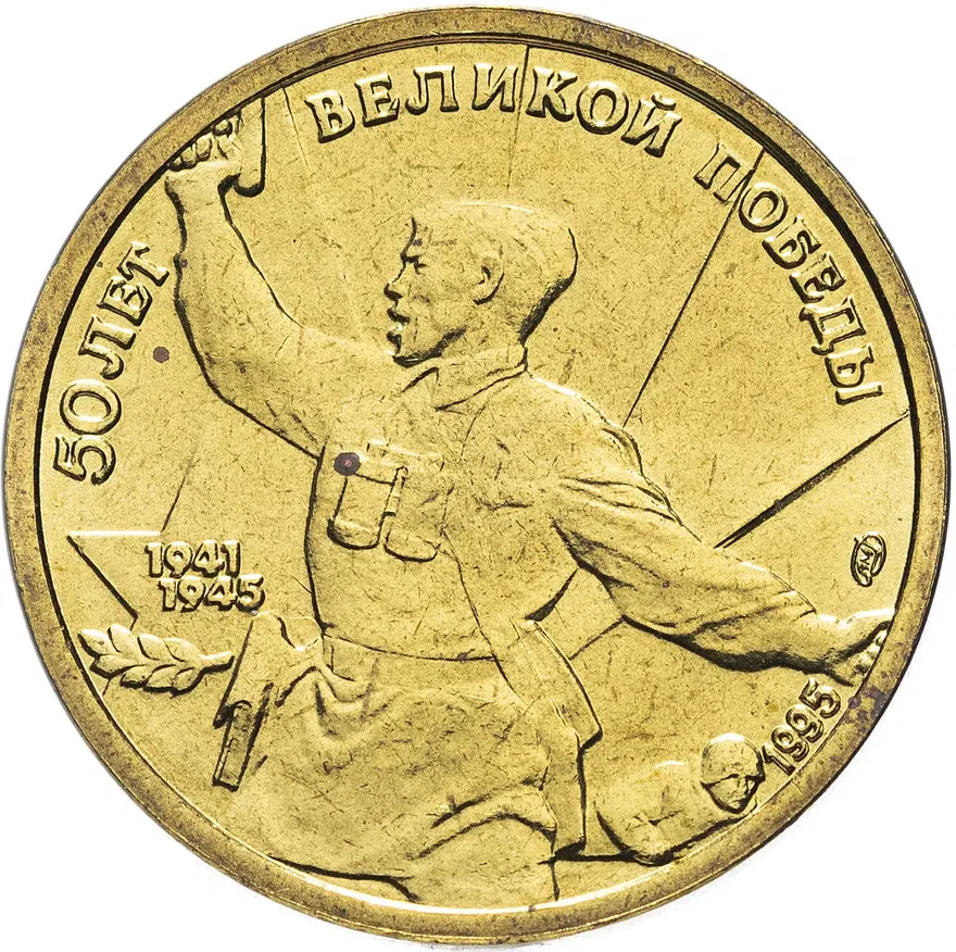 5 рублей 1995 ЛМД 50 лет Великой Победы комбат