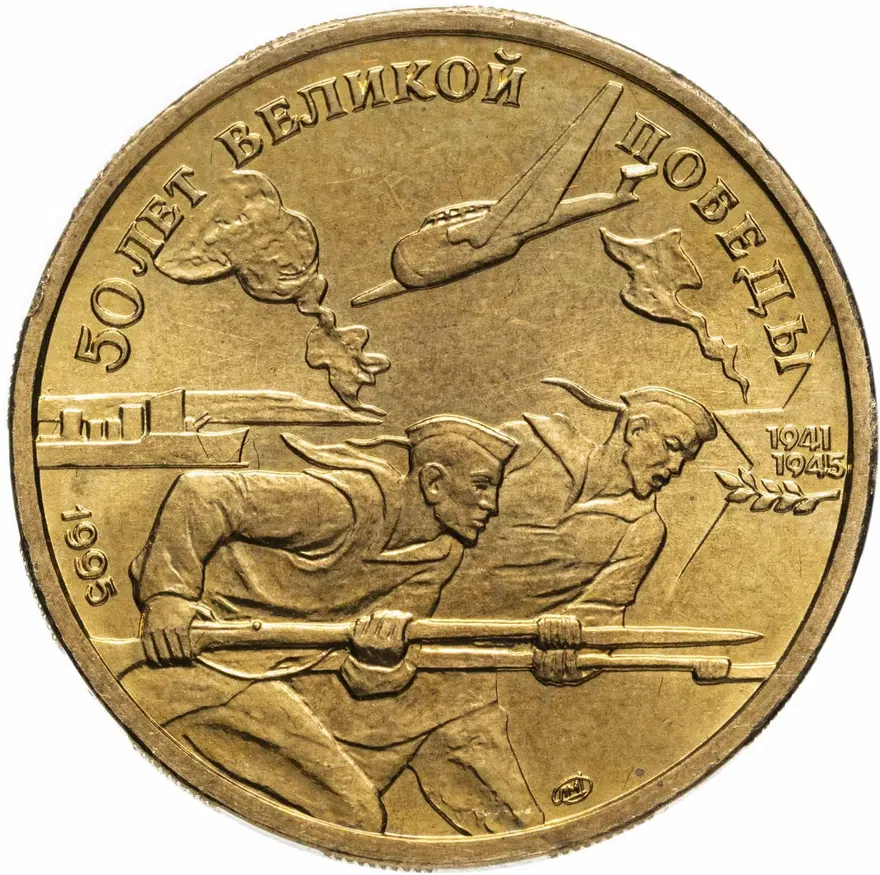50 рублей 1995 ЛМД 50 лет Великой Победы моряки