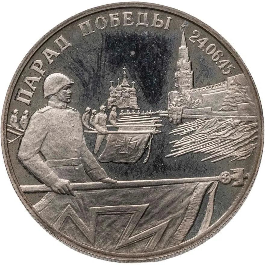 2 рубля 1995 ЛМД Парад Победы в Москве (Флаги у Кремлёвской стены)