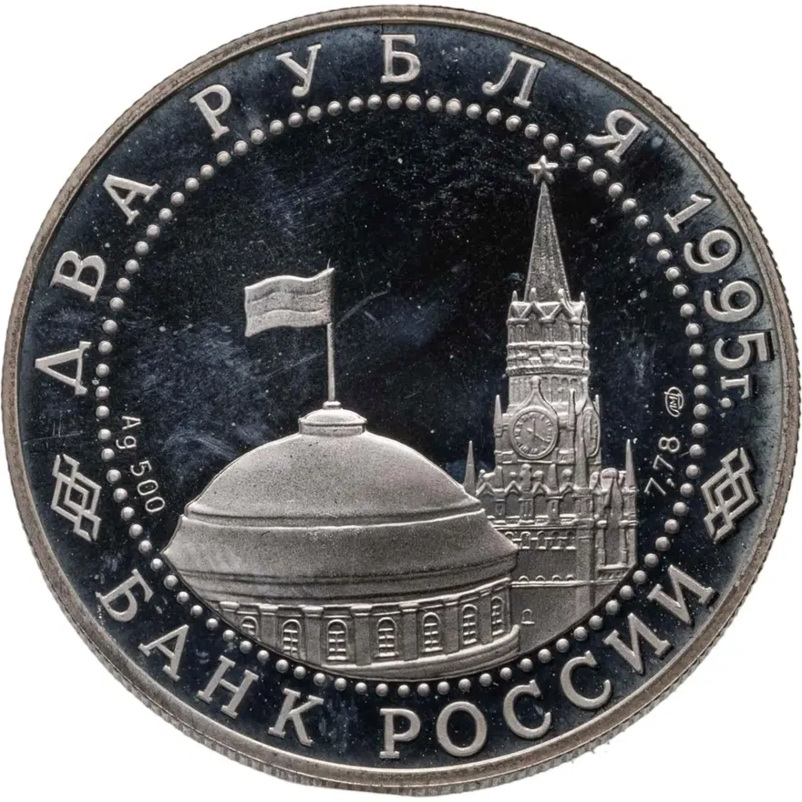 2 рубля 1995 ЛМД Парад Победы в Москве (Флаги у Кремлёвской стены), реверс