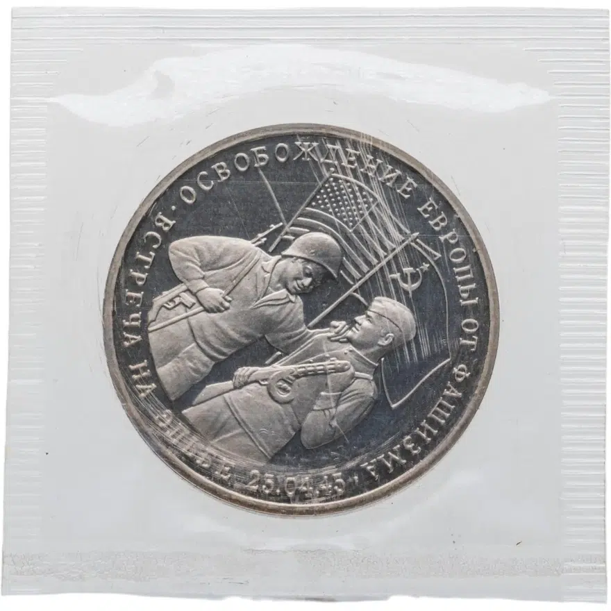 3 рубля 1995 ММД Proof освобождение Европы от фашизма. Встреча на Эльбе