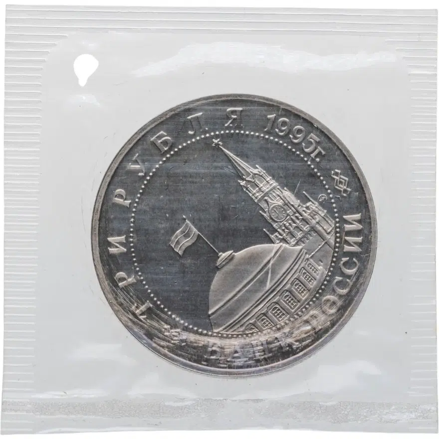 3 рубля 1995 ММД Proof освобождение Европы от фашизма. Встреча на Эльбе, реверс