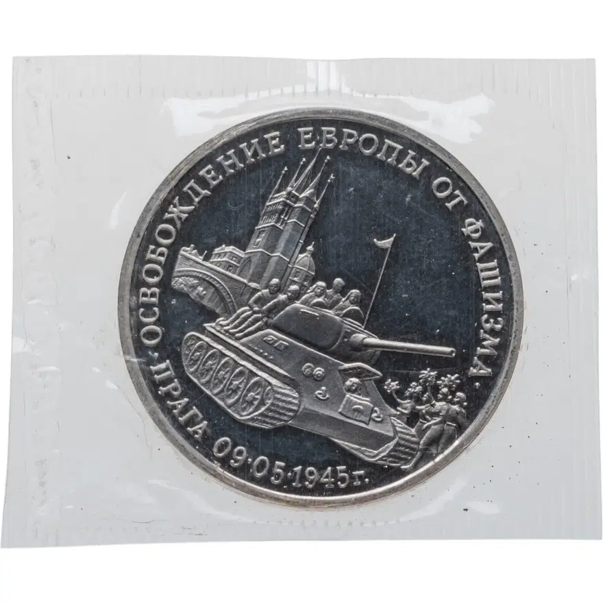 3 рубля 1995 ММД освобождение Европы от фашизма. Прага