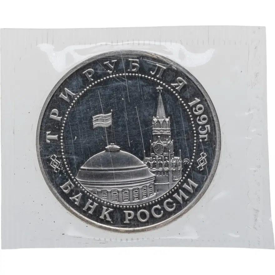 3 рубля 1995 ММД освобождение Европы от фашизма. Прага, реверс