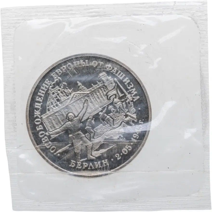 3 рубля 1995 ЛМД Proof освобождение Европы от фашизма. Берлин