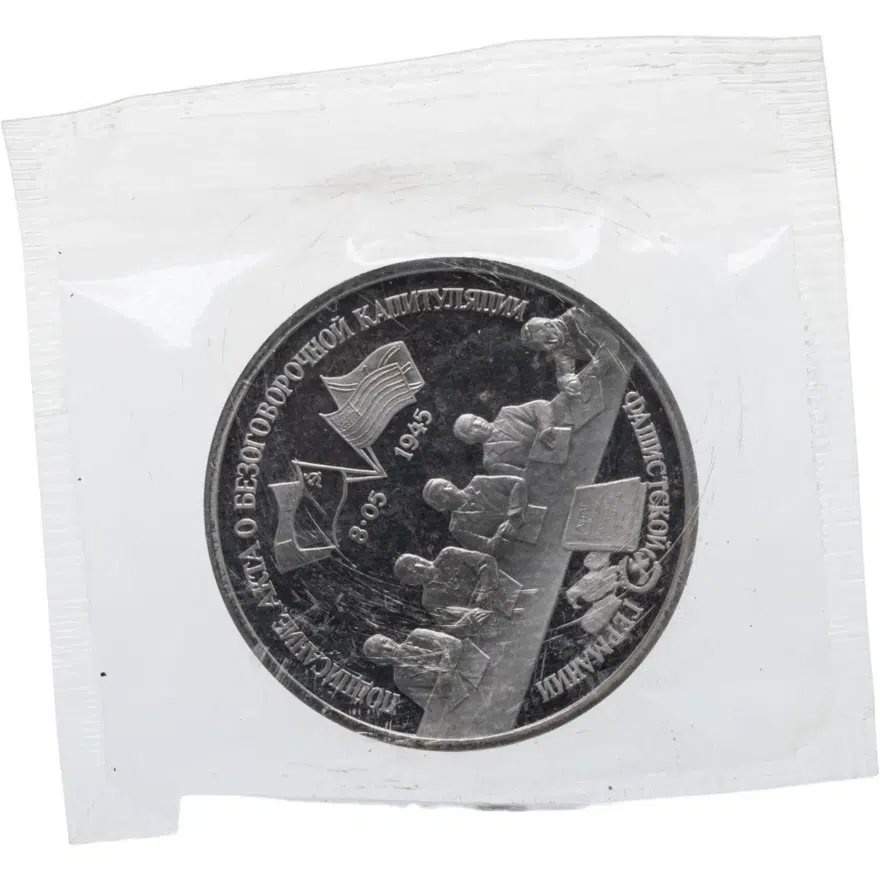 3 рубля 1995 ЛМД Proof подписание Акта о безоговорочной капитуляции фашистской Германии