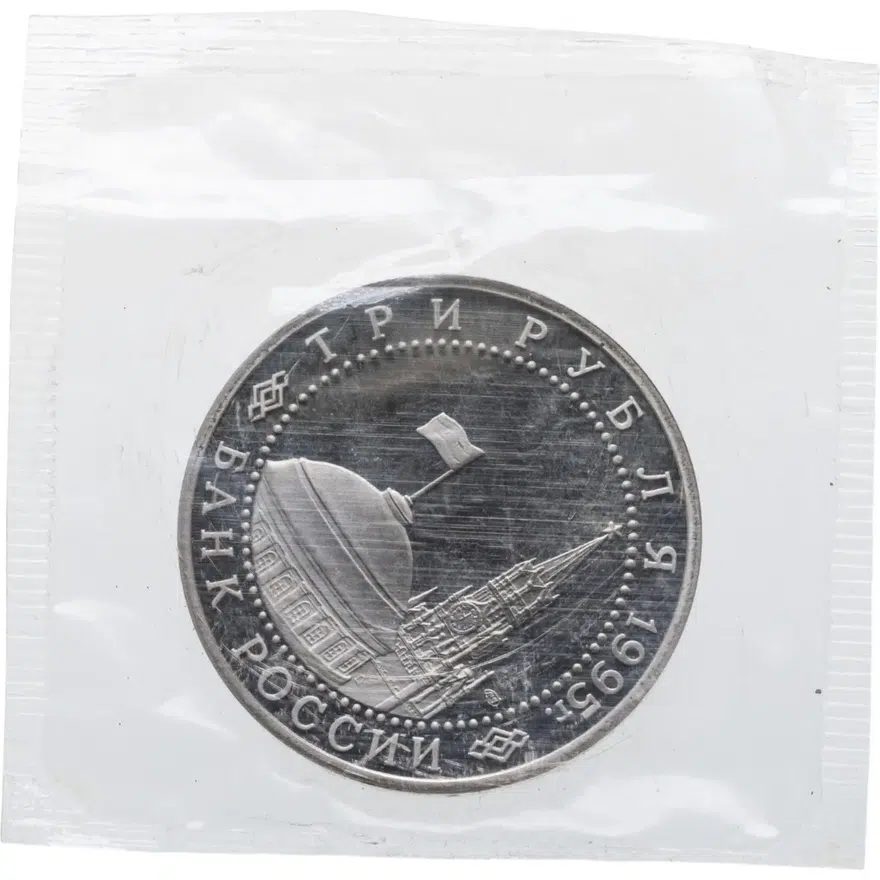 3 рубля 1995 ЛМД Proof подписание Акта о безоговорочной капитуляции фашистской Германии, реверс