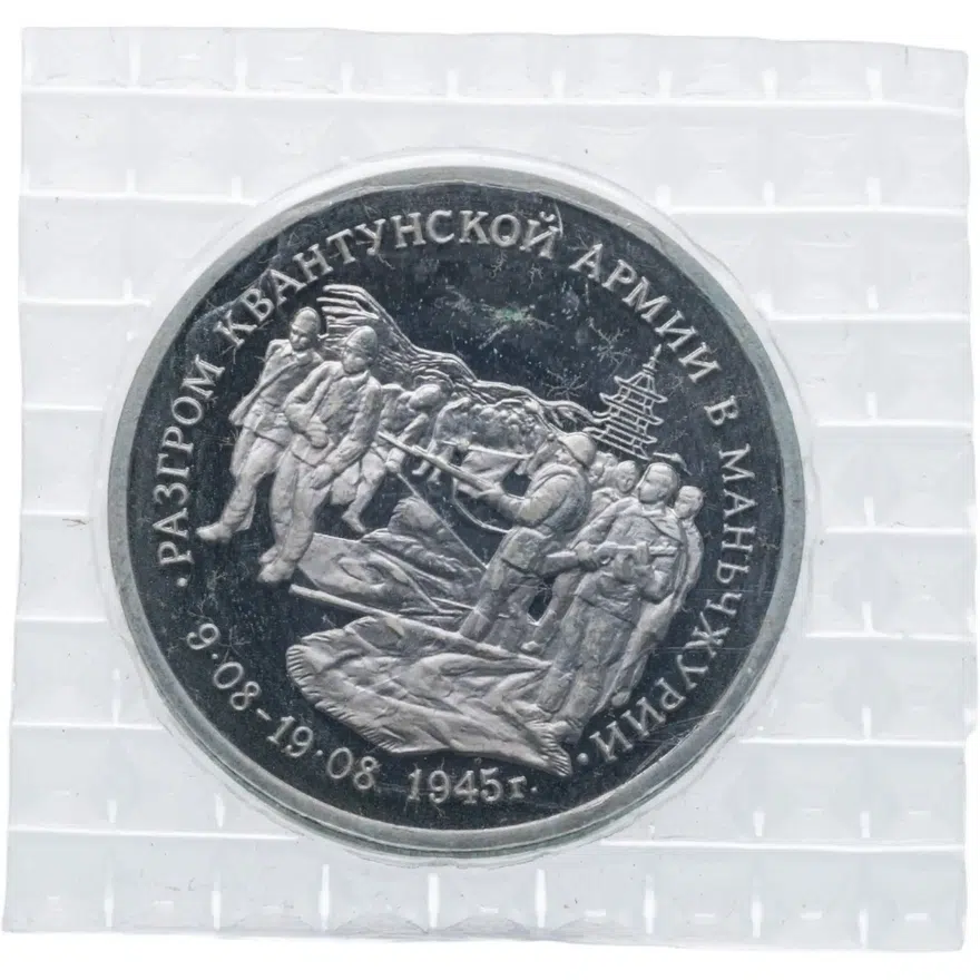 3 рубля 1995 ММД Proof разгром советскими войсками Квантунской армии в Маньчжурии