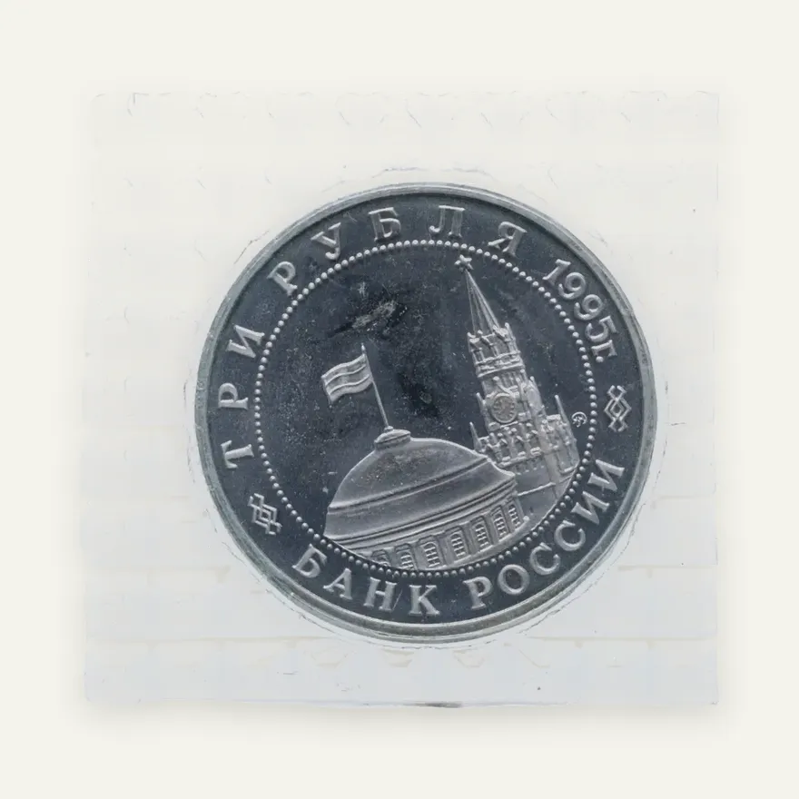 3 рубля 1995 ММД Proof разгром советскими войсками Квантунской армии в Маньчжурии, реверс