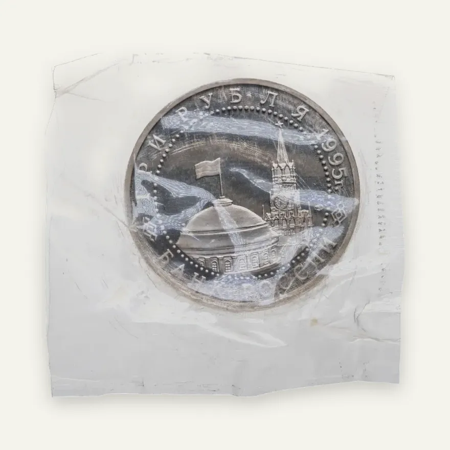 3 рубля 1995 ЛМД Proof безоговорочная капитуляция Японии, реверс