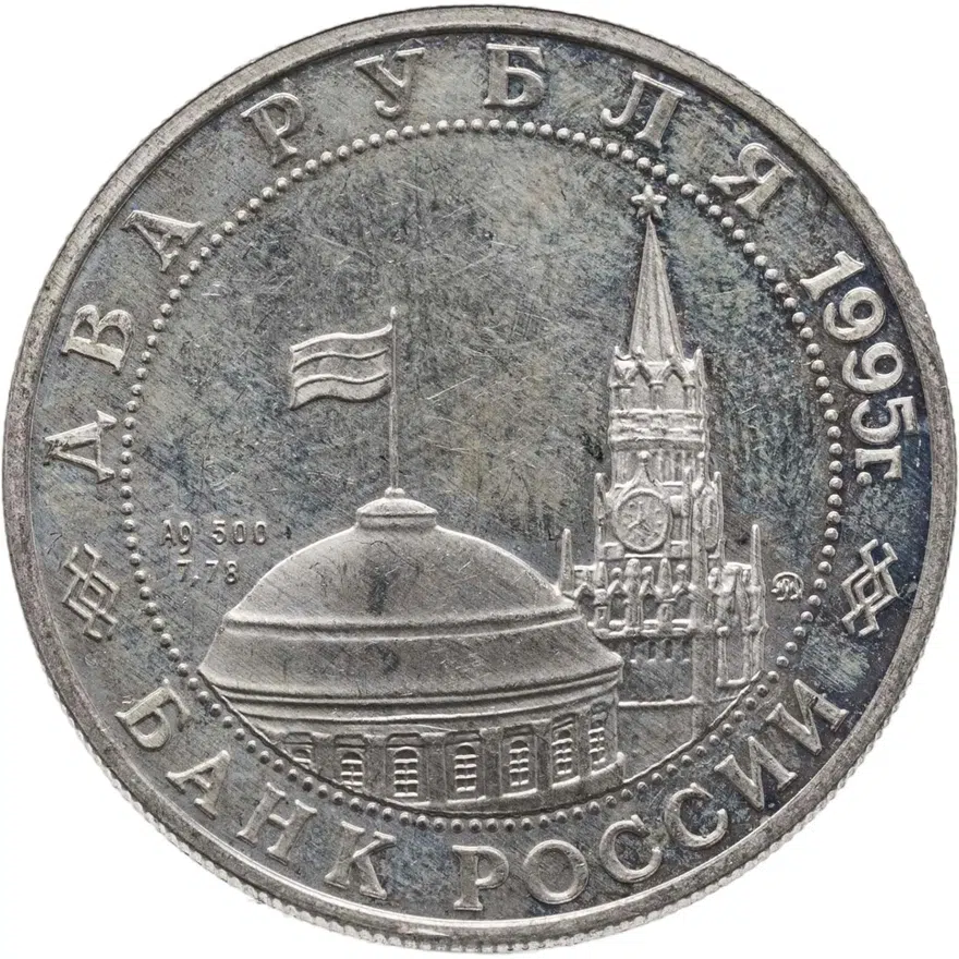 2 рубля 1995 ММД Парад Победы в Москве (маршал Жуков на Красной площади в Москве)
