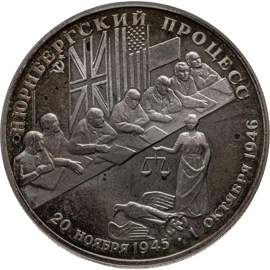 2 рубля 1995 ЛМД Нюрнбергский процесс