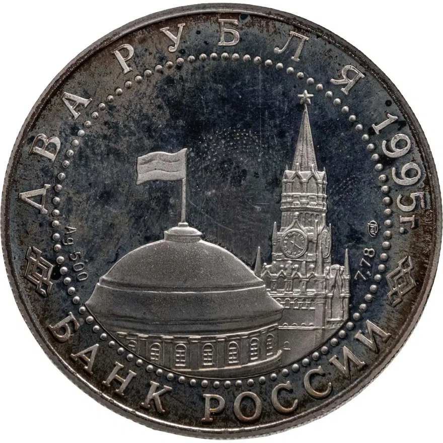 2 рубля 1995 ЛМД Нюрнбергский процесс, реверс