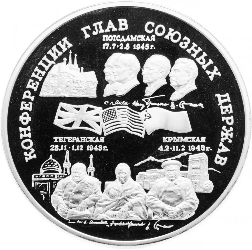 100 рублей 1995 ММД Proof "Конференции глав союзных держав" в капсуле и футляре
