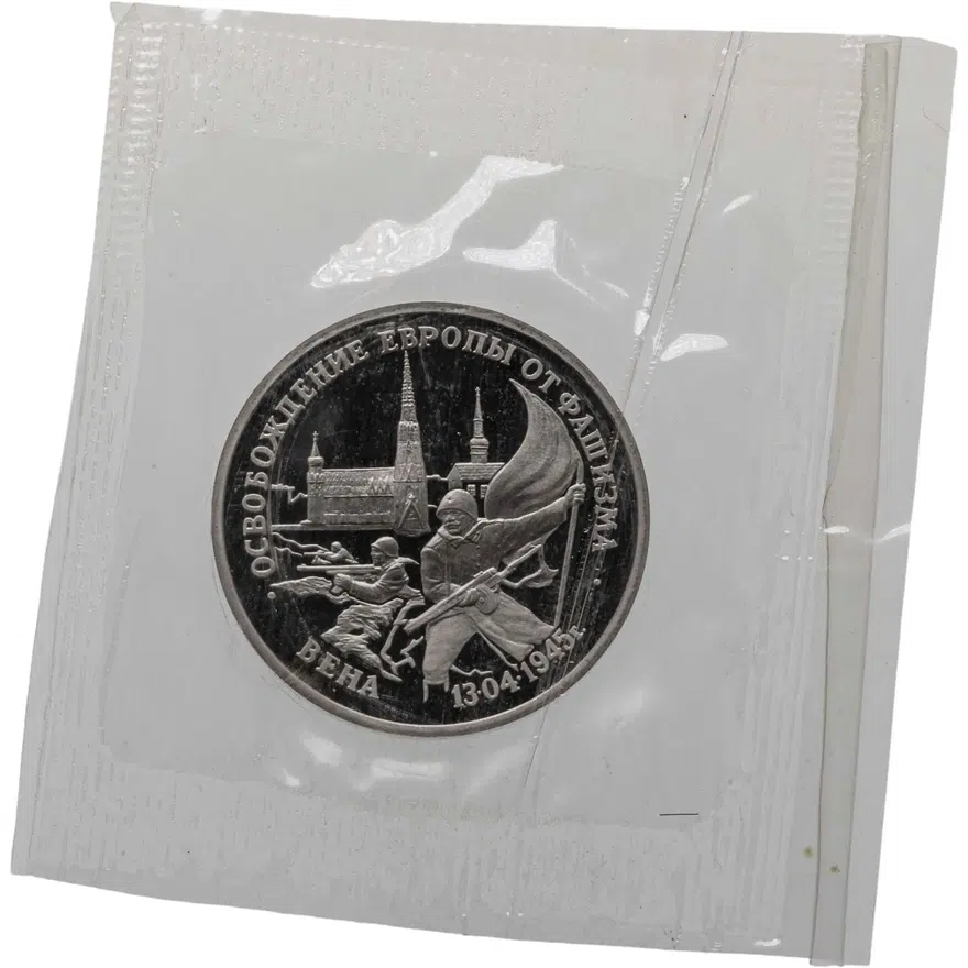3 рубля 1995 ЛМД Proof освобождение Европы от фашизма. Вена