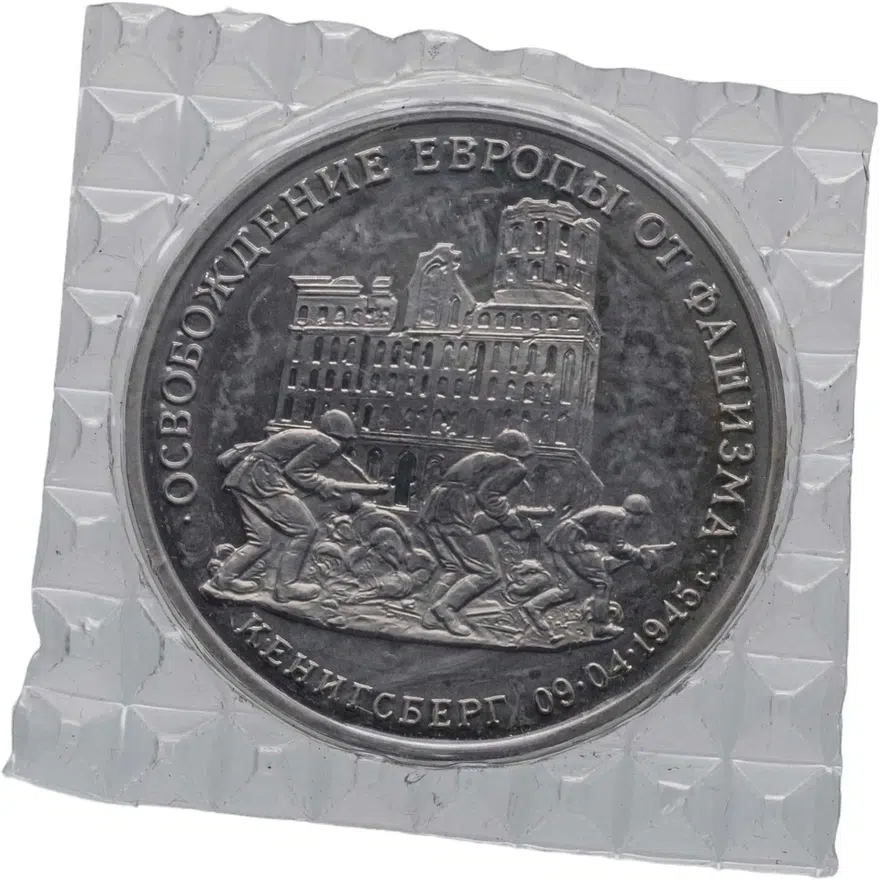 3 рубля 1995 ММД Proof освобождение Европы от фашизма. Кенигсберг