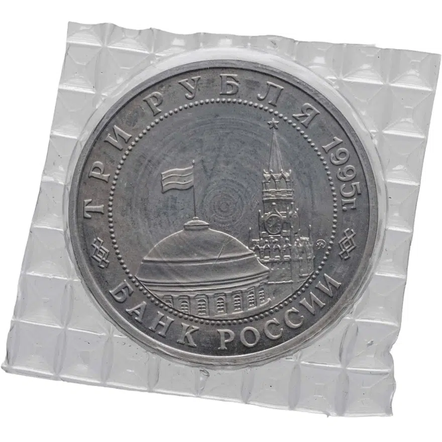 3 рубля 1995 ММД Proof освобождение Европы от фашизма. Кенигсберг, реверс